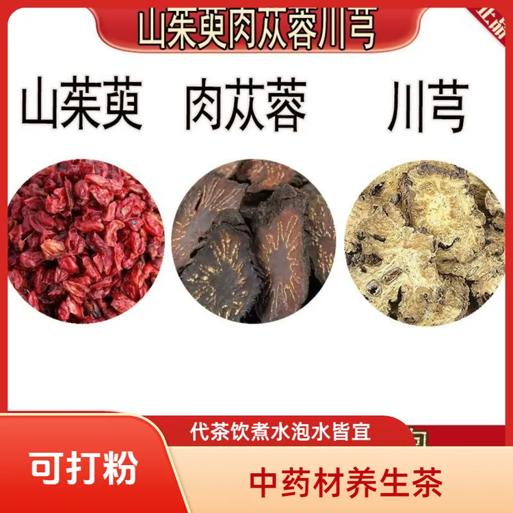 山茱萸川芎肉苁蓉组合中药材煮水泡水养生茶代茶饮