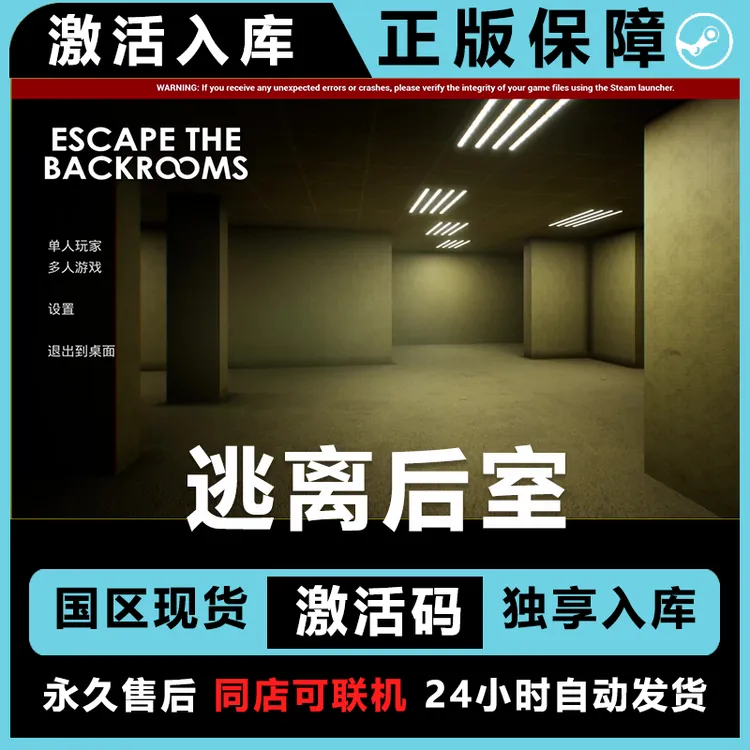 逃离后室 Escape the BackroomsSteam游戏全DLC正版CDKey激活码
