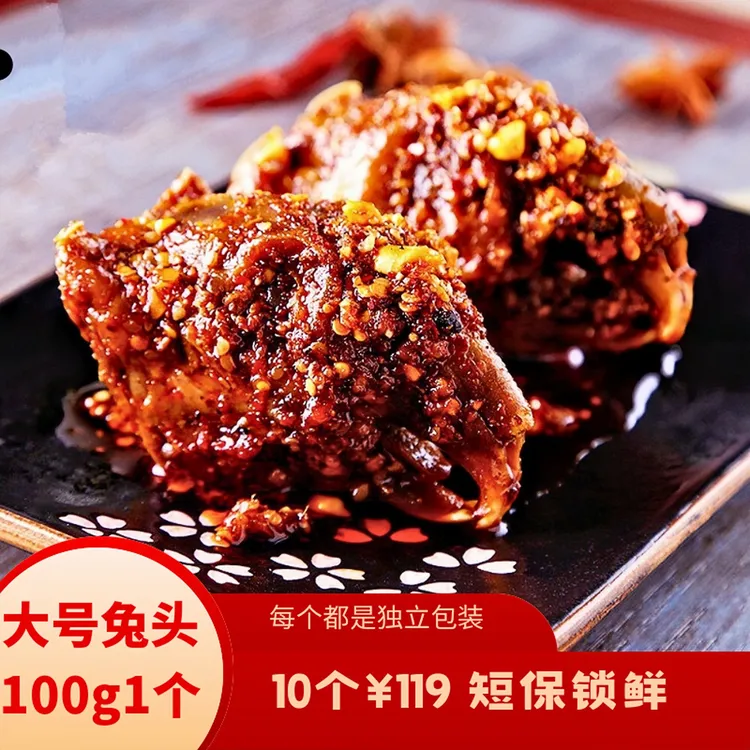 200g/2个捞小二麻辣兔头四川五香兔头现做现发配料干净