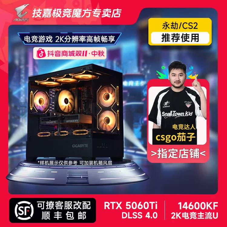 【CSGO茄子】技嘉5060TI爆款+14600KF/14490F 三角洲电脑组装台式机