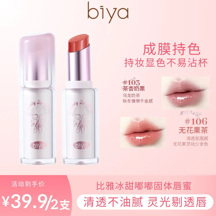【两支】Biya比雅冰甜嘟嘟固体唇蜜清透显色秋冬滋润不沾杯少女色