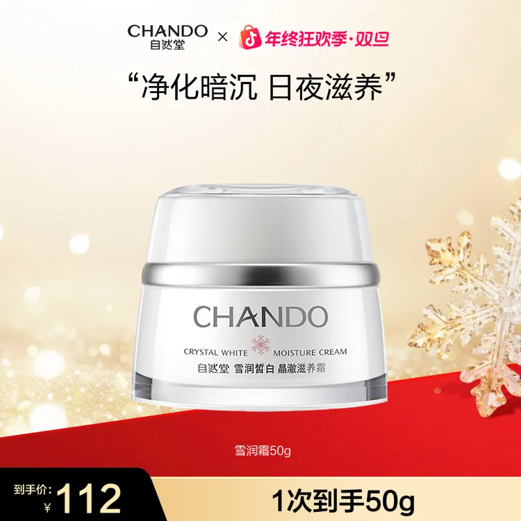 【年终狂欢】自然堂雪润皙白晶澈滋养霜50g面霜补水保湿提亮