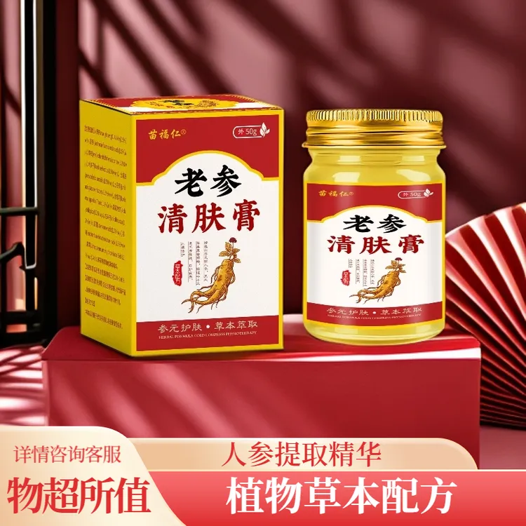 【主播推荐】苗福仁草本人参萃取温和舒适抑菌皮肤膏每瓶50克