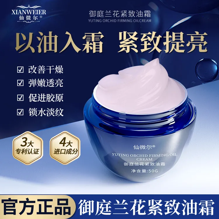 【以油入霜】仙薇尔御庭兰花紧致油霜保湿紧致提亮