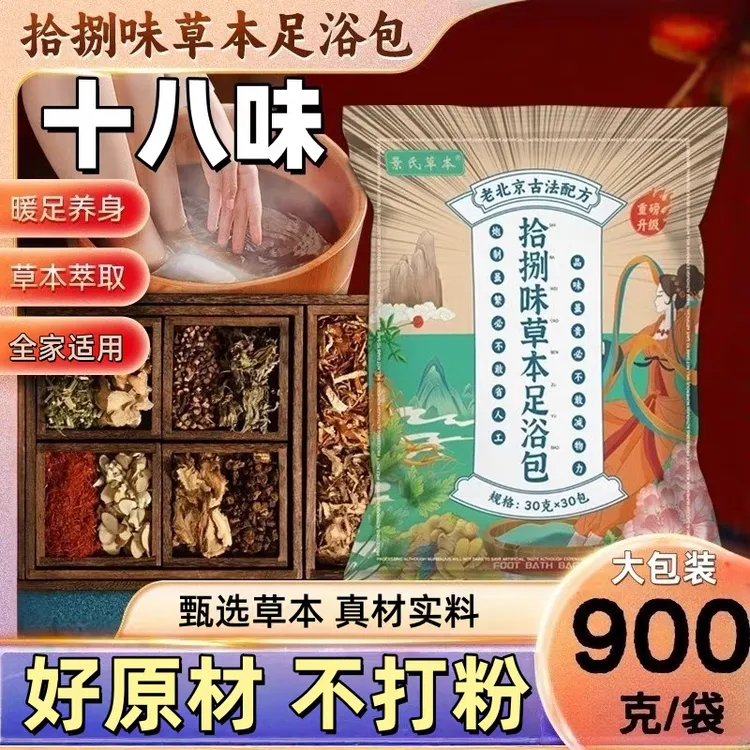 【正宗】十八味老北京草本泡脚包艾草老姜花椒益母草免煮草本足浴包