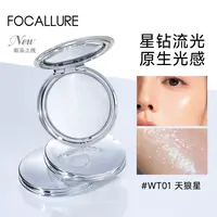 FOCALLURE菲鹿儿高光膏细腻水光高光星钻碎钻提亮修饰面部流光风