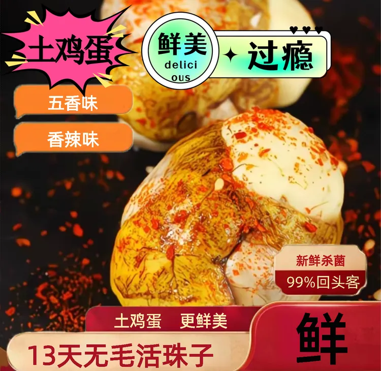 13天新鲜土鸡活珠子五香麻辣味真空包装开袋即食全熟香辣味活珠子