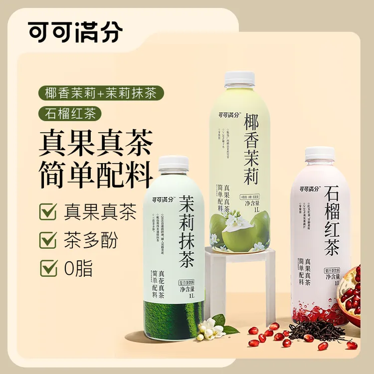 可可满分 茉莉抹茶/石榴红茶/椰香茉莉 1L装 真果真茶 简单配料