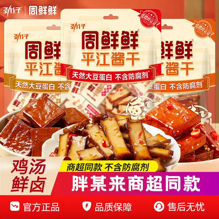 劲仔周鲜鲜平江酱干香辣五香Q弹豆干网红爆款休闲零食小吃特产