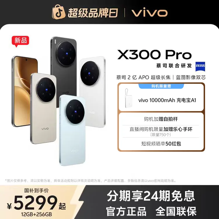 【达人专属】vivo X300 Pro 5G智能手机 国补