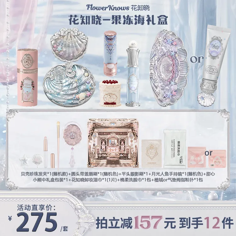 花知晓套装果冻海贝壳珍珠礼盒唇部精华蜜腮红蜜粉饼眼影妆前乳