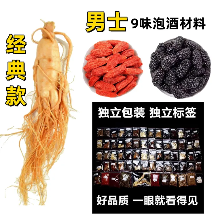 男士【经典9味】泡酒材料长白山人参茸细贵滋补养生原材料