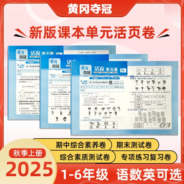 小学1-6年级活页单元卷新版教材同步人教版语数英专项训练测试卷