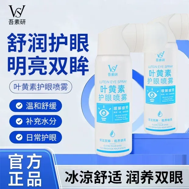 【官方严选】叶黄素护眼喷雾眼睛疲劳干涩模糊缓解神器滴眼液洗眼液