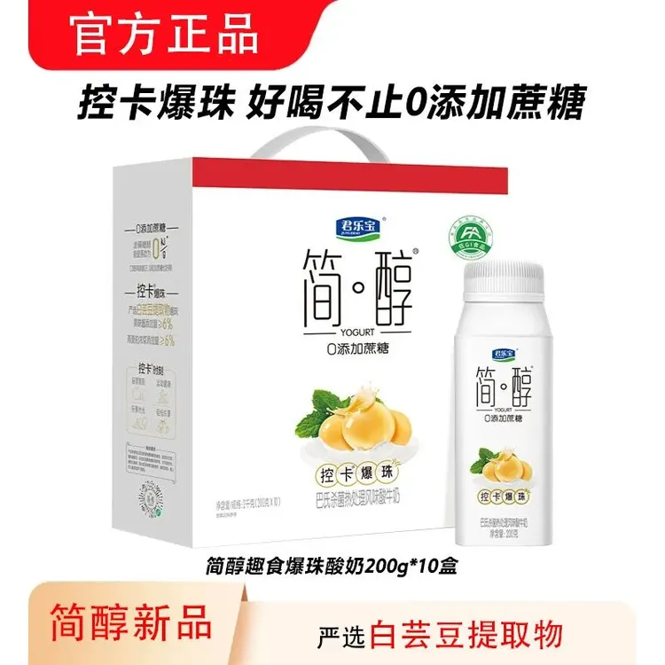新日期君乐宝简醇0添加蔗糖牛油果藜麦燕麦控卡爆珠酸奶200g礼盒