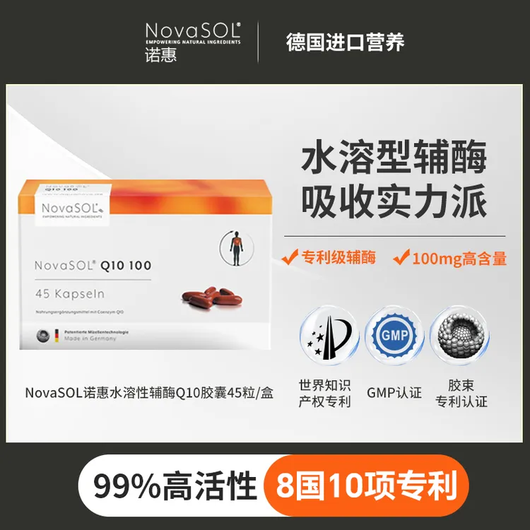 NovaSOL诺惠专利水溶活性辅酶Q10无负担原装正品心脏必备