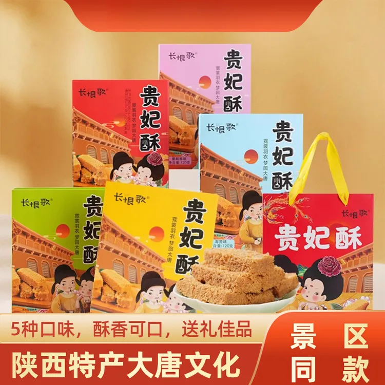 陕游记西安特产贵妃酥鸡蛋酥酥脆零食酥性饼干月饼礼盒装