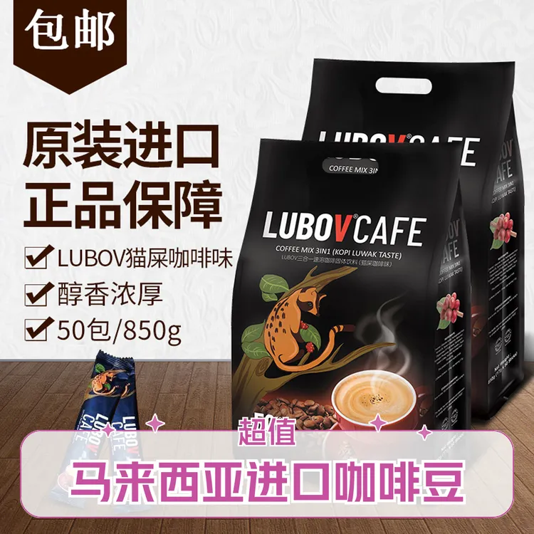 马来西亚原装进口猫屎咖啡味LUBOV琉鲍菲三合一850克速溶咖啡50条