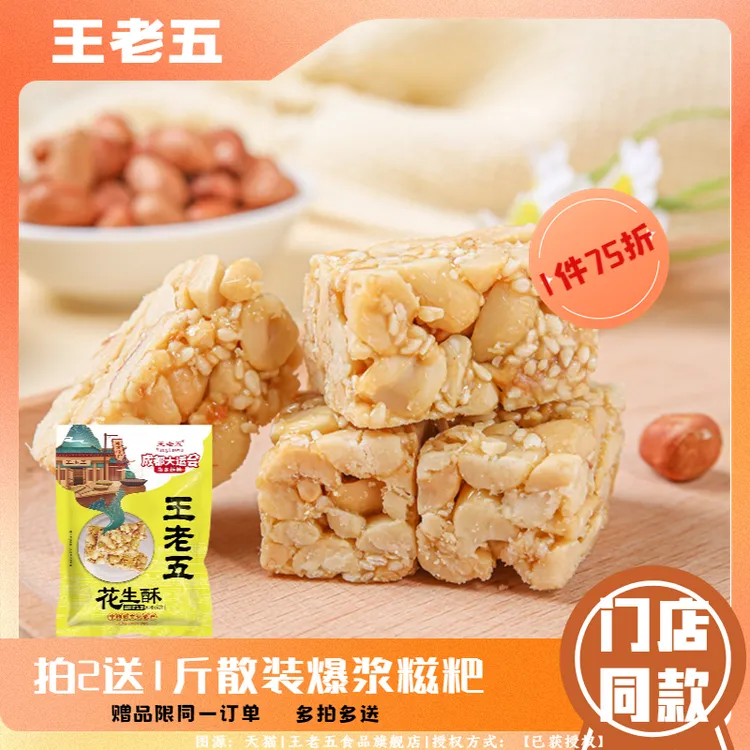 王老五花生酥508g四川特产零食小吃休闲食品网红爆款糖果喜糖即食