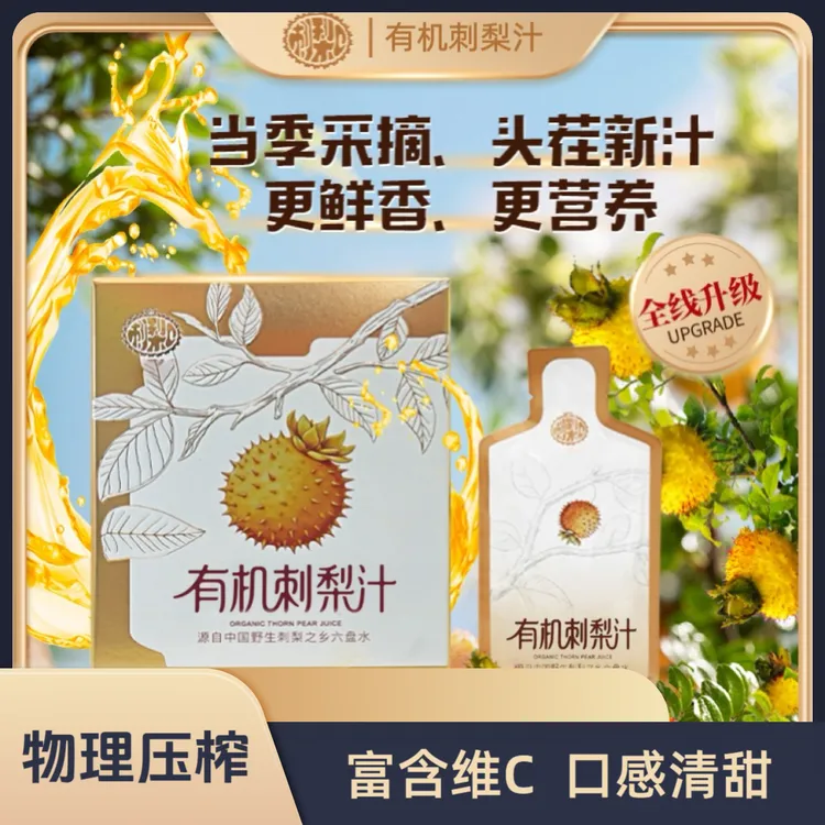 【有机刺梨汁】贵州农特产维C天然饮料刺梨汁果汁小众高颜值饮品