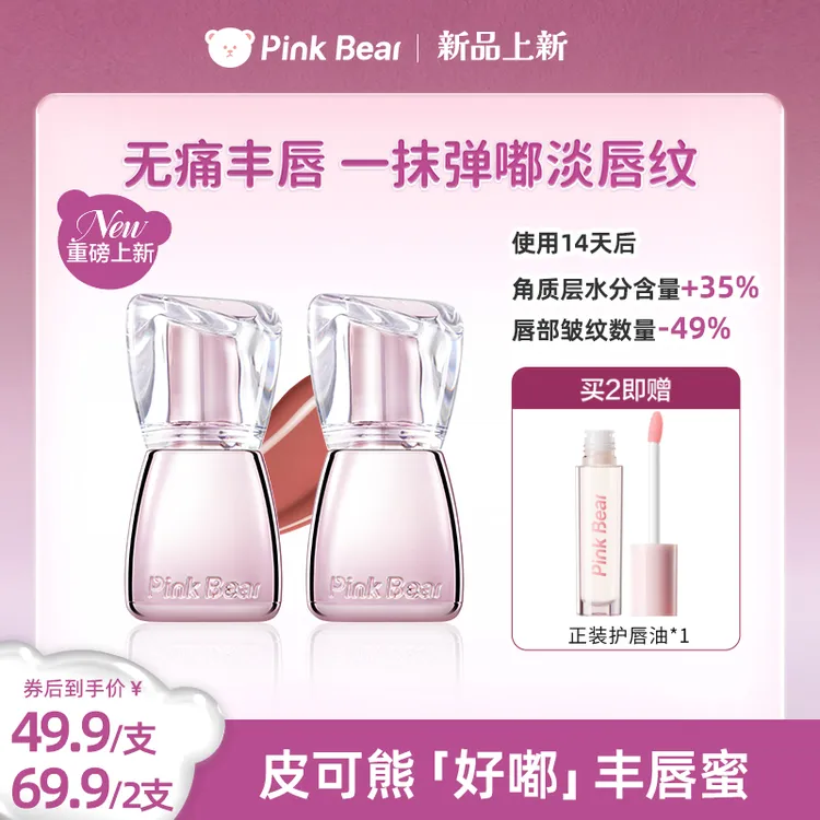 PINKBEAR皮可熊丰唇蜜弹走干纹丰润嘟嘟唇清透水光感达人专属zzx