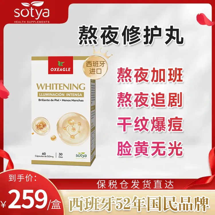 西班牙卷王Sotya熬夜修护丸谷胱甘肽葡萄籽提取熬夜党必备60粒/瓶