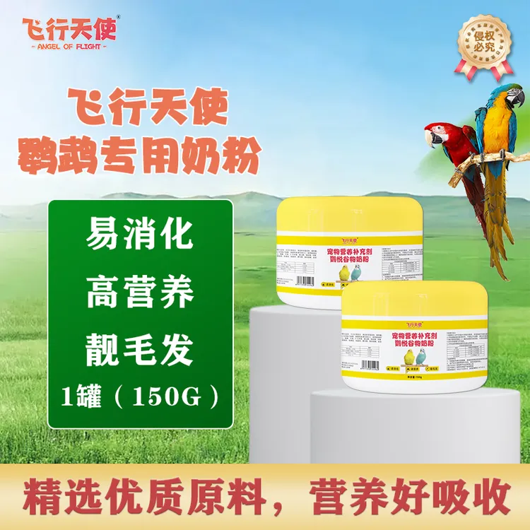 飞行天使鹦鹉专用奶粉新手雏鸟鹦悦谷物奶粉易消化高营养靓毛发