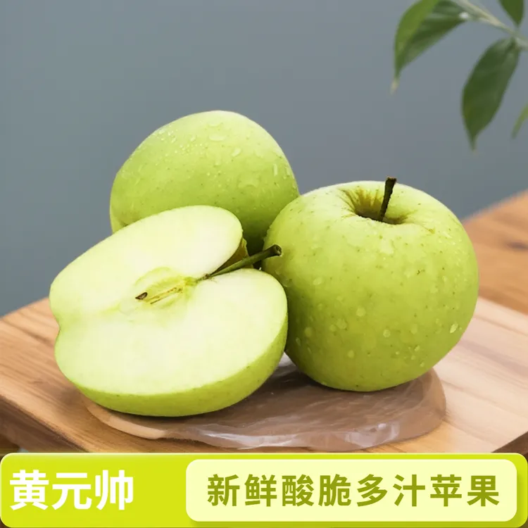 2025头茬现摘新鲜黄元帅青苹果当季应季水果酸甜脆爽可口