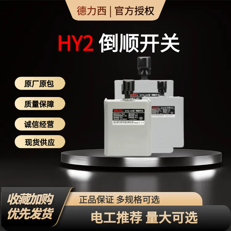 HY2-153060倒顺开关380v220v三相电机和面机led灯泡正反转开关