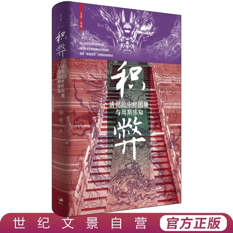 积弊丨清朝的中叶困境与周期感知