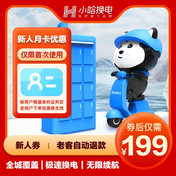 【小哈换电】新用户月卡优惠券 自动充值秒到账