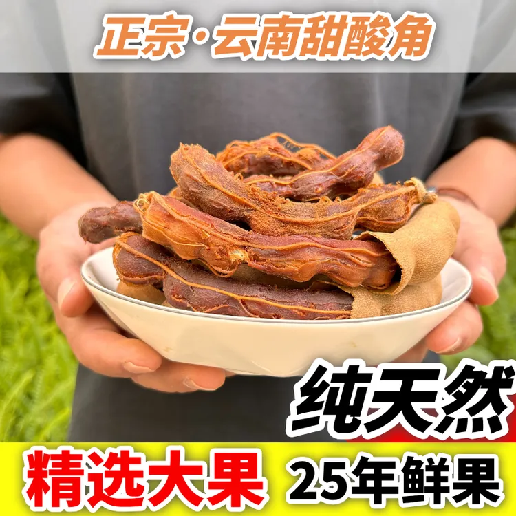 「酸角云南特产必尝」软糯开胃无添加现采现发果肉厚实今年新摘