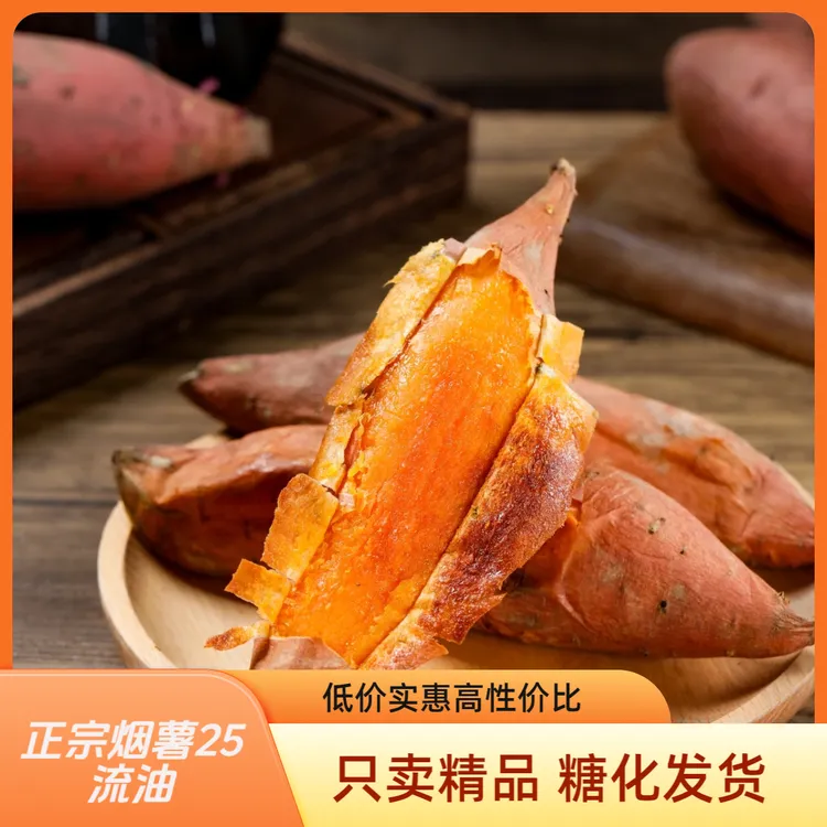 【烟薯25号】山东蜜薯流油流蜜糖心红薯烤地瓜番薯4.5斤