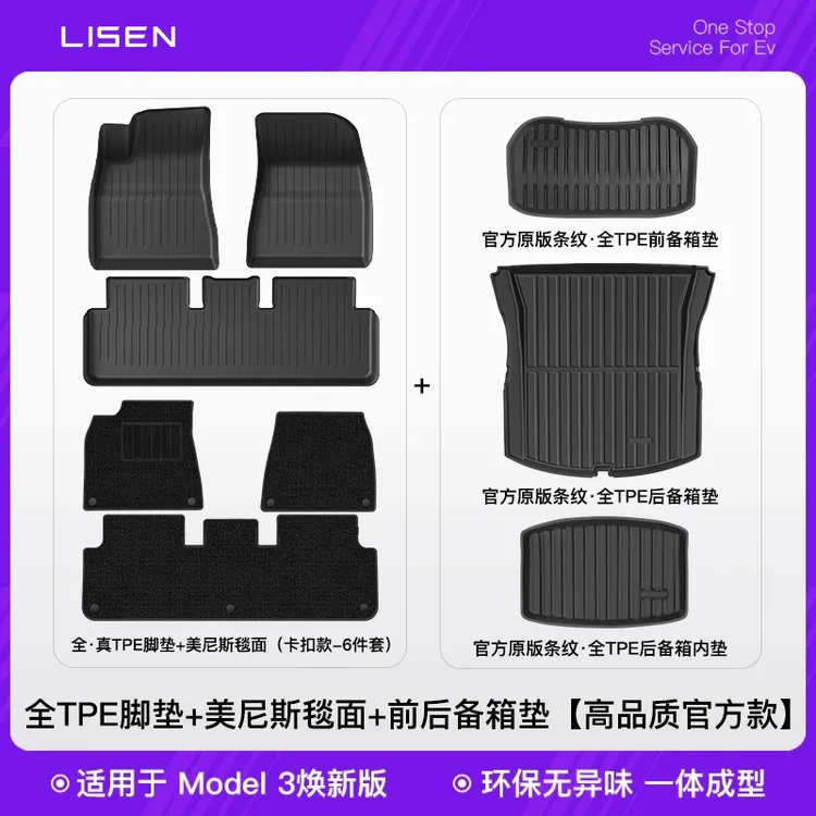 LISEN适用特斯拉Model 3/Y焕新版全包围TPE汽车脚垫无异味