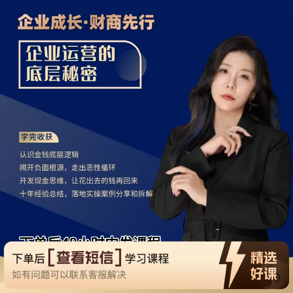 企业成长财商先行（留意短信解锁课程）