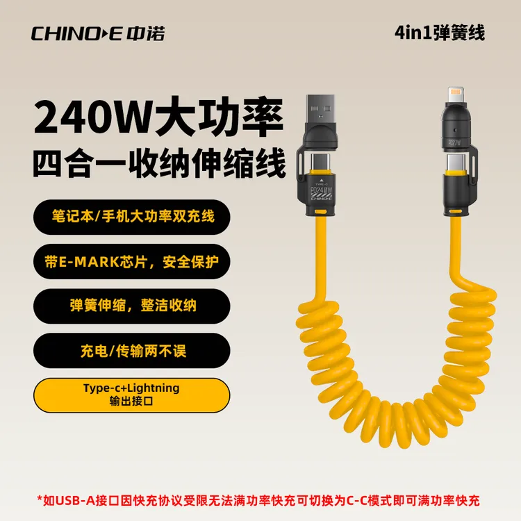 【漠叔专属】中诺240W快充四合一锌合金车载便携弹簧数据线dsp