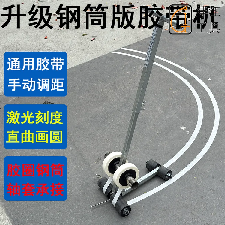 羽毛球场划线胶带划线神器篮球场画线器美纹纸粘贴机地坪贴带机