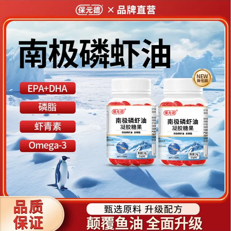 保元德南极深海磷虾油凝胶糖果成人深海鱼油瓶装食用软胶囊旗舰店