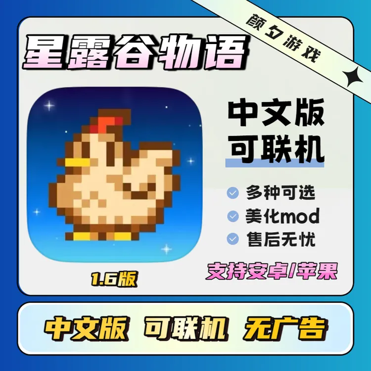 星露谷物语手机版中文可联机安卓苹果游戏安装服务
