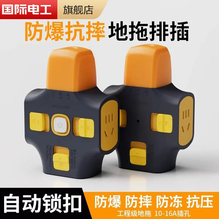 大功率插座工地用地拖接线板防爆防摔插排电动车充电拉不脱不带线