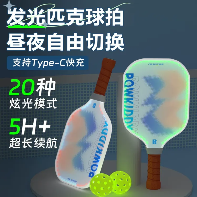 迪维斯LED发光匹克球拍夜间互动玻璃纤维全套pickleball夜光炫彩
