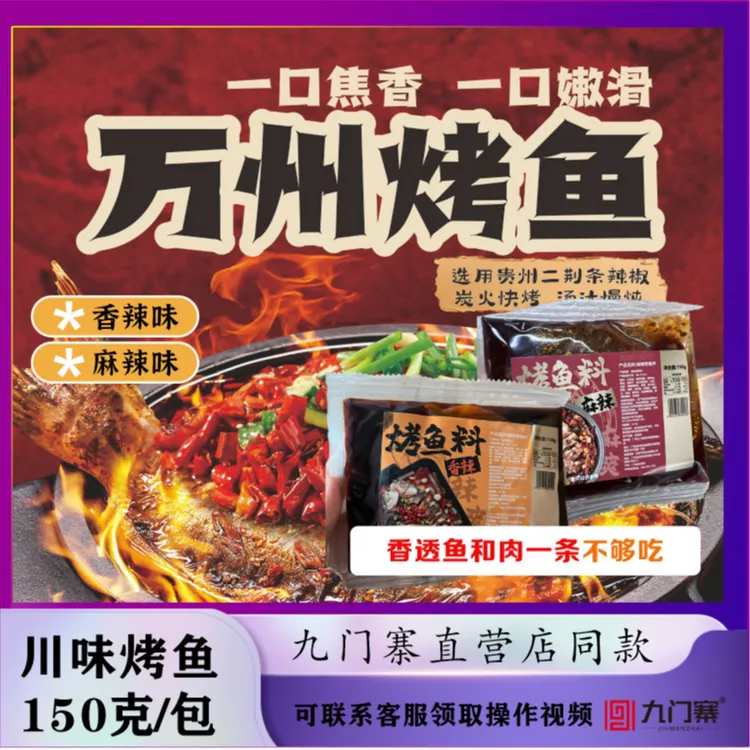九门寨万州烤鱼调料酱料包150g/包正宗重庆纸包鱼底料商用