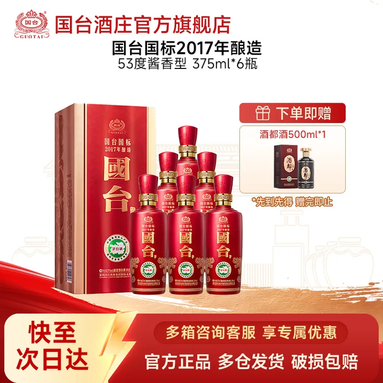 国台国标酒2017年酿造酱香型白酒商务送礼 53度375ml*6