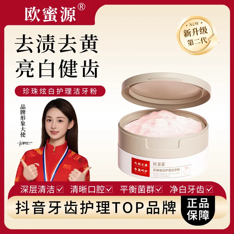 欧蜜源【珍珠洁牙粉】炫白护理粉持久清新深层去渍去黄牙粉健齿亮白