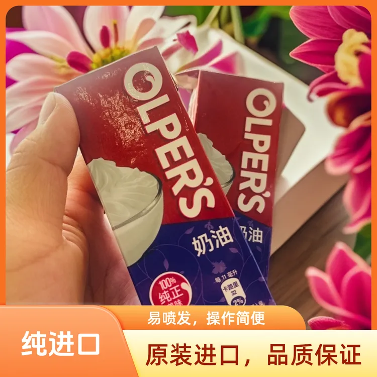 巴基斯坦进口OLPERS 奶油200ml 包邮