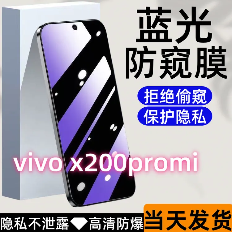 适用于vivox200promi防偷窥钢化膜蓝光防窥膜全屏高清防爆手机膜.
