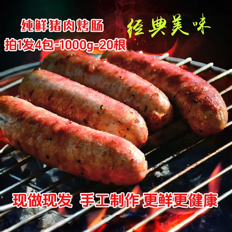【现做现发拍1发4包1000g/20根】纯鲜肉纯手工制作火山石脆皮肉肠