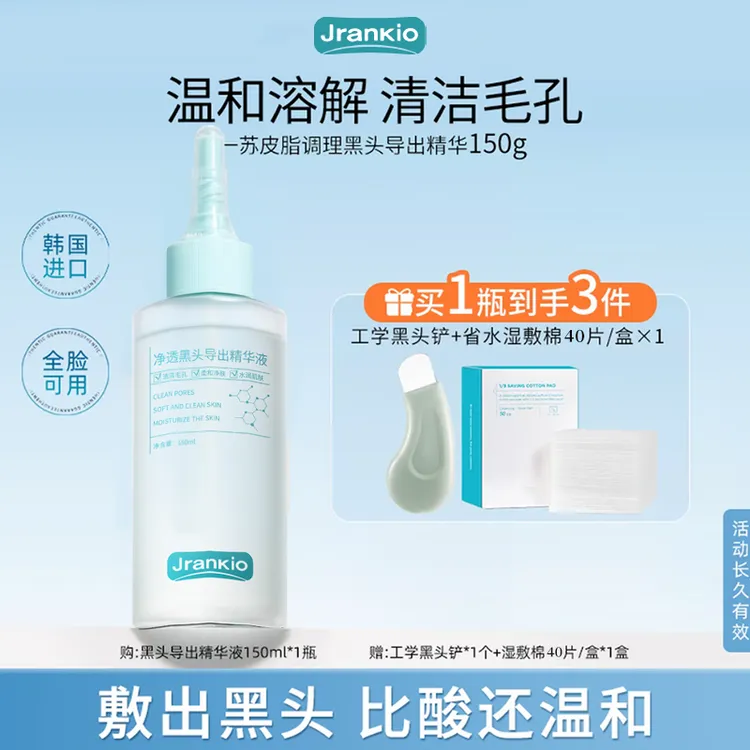 黑头导出液控油去黑头收缩毛孔深层清洁肌肤温和不刺激    Q