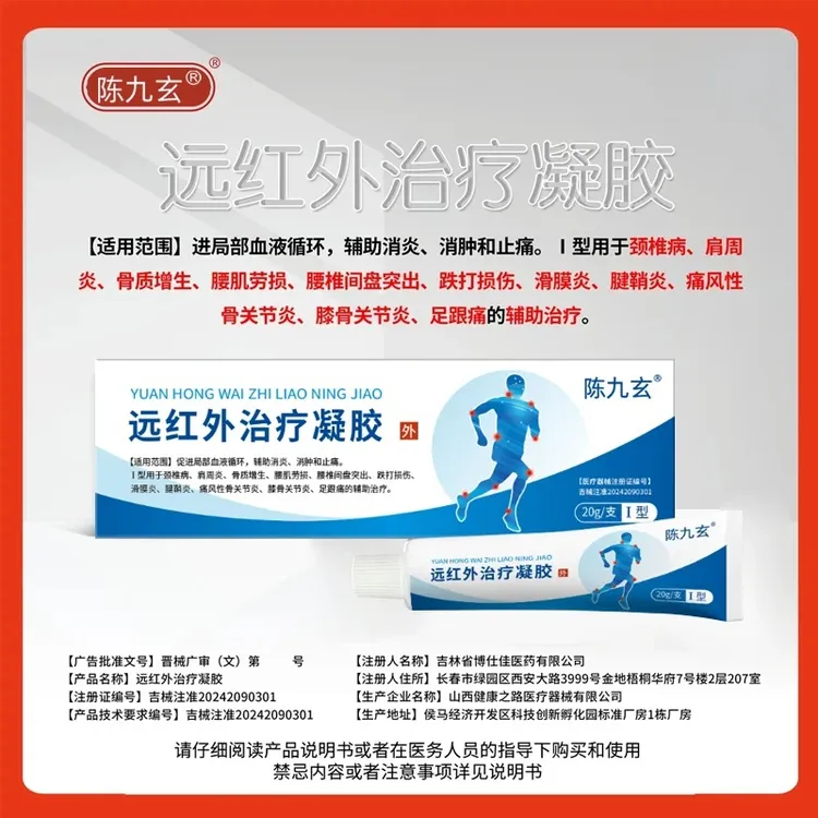 陈九玄远红外治疗凝胶