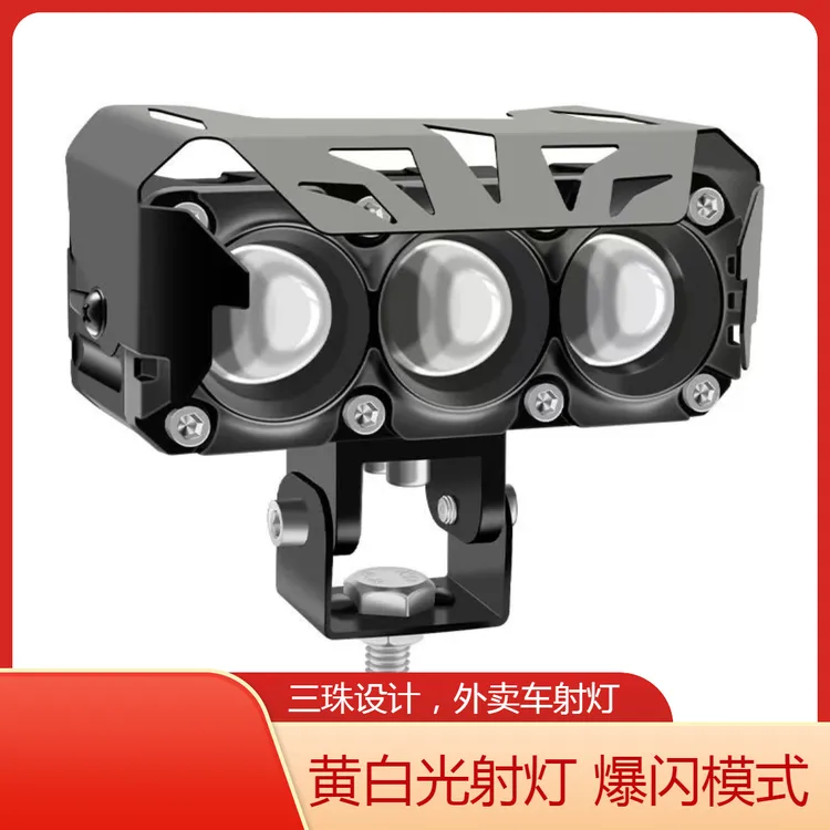 外卖骑手专用电动车射灯黄白光射灯超亮led电动车灯电车透镜大灯